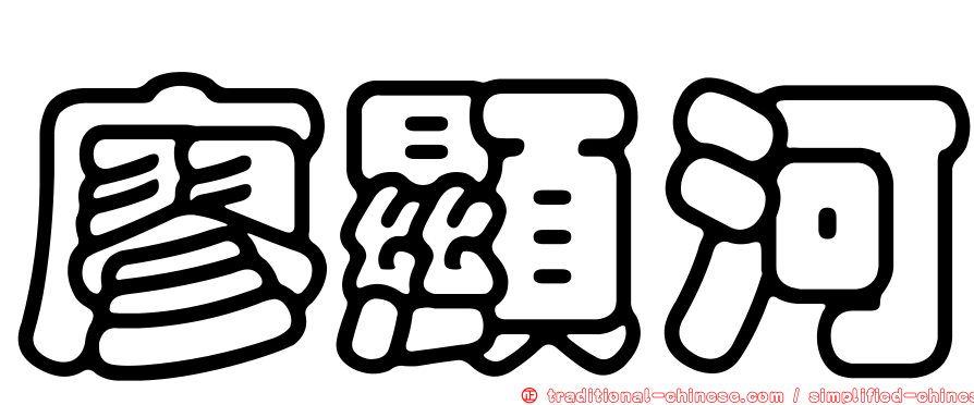 廖顯河