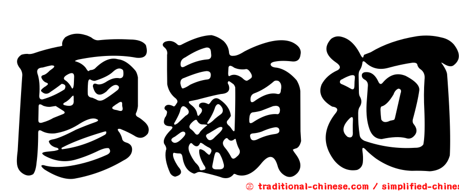 廖顯河