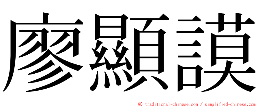 廖顯謨 ming font