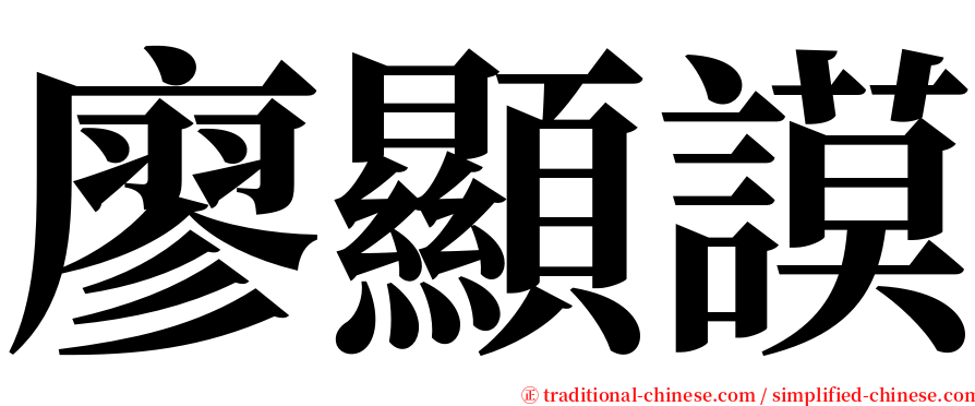 廖顯謨 serif font