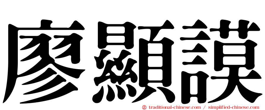 廖顯謨