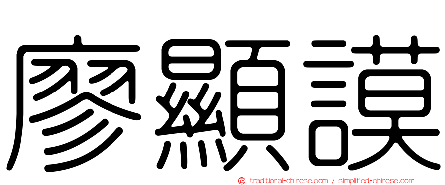 廖顯謨