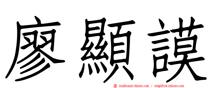 廖顯謨
