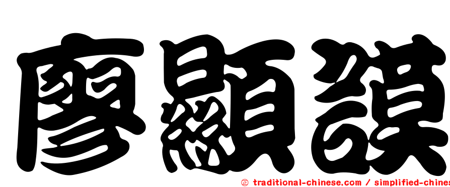 廖顯謨