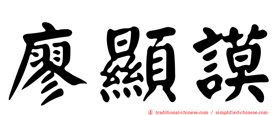 廖顯謨