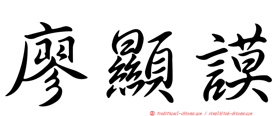 廖顯謨