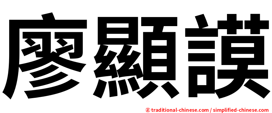 廖顯謨