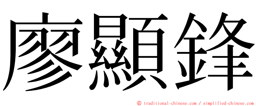 廖顯鋒 ming font