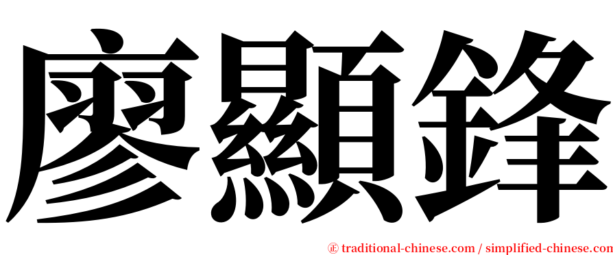 廖顯鋒 serif font