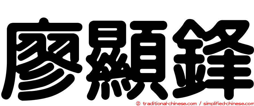 廖顯鋒