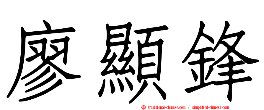 廖顯鋒