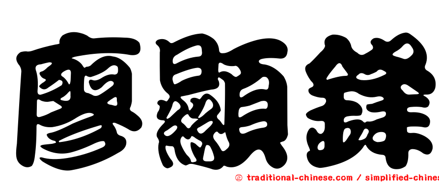廖顯鋒