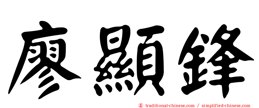 廖顯鋒