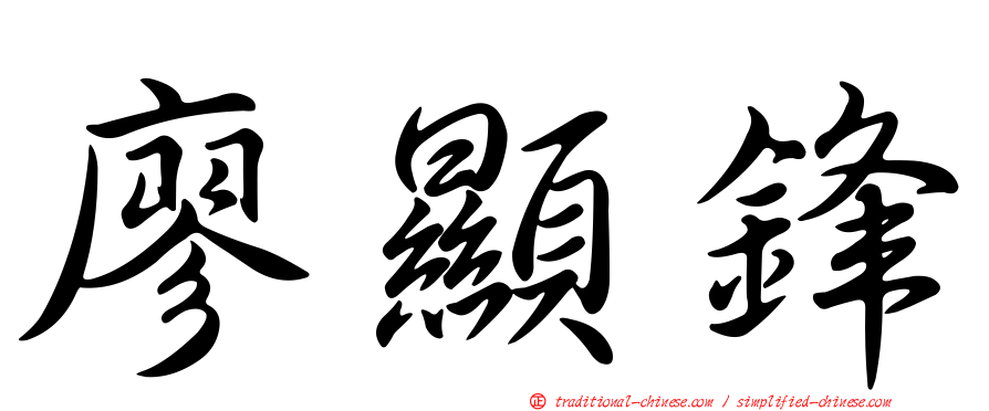 廖顯鋒