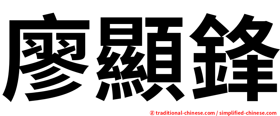 廖顯鋒