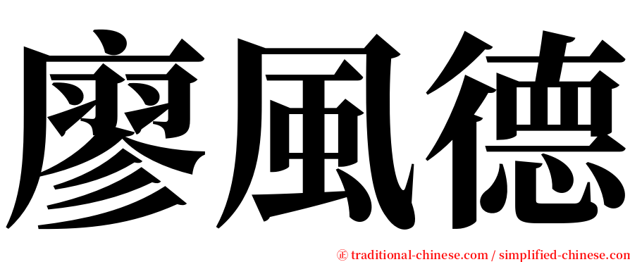 廖風德 serif font