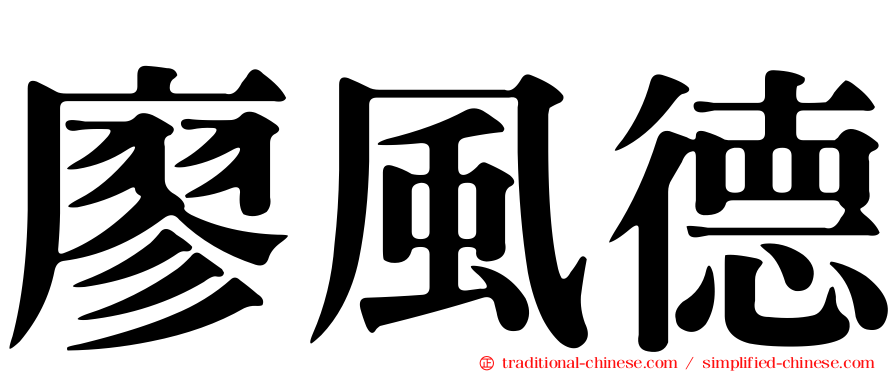廖風德