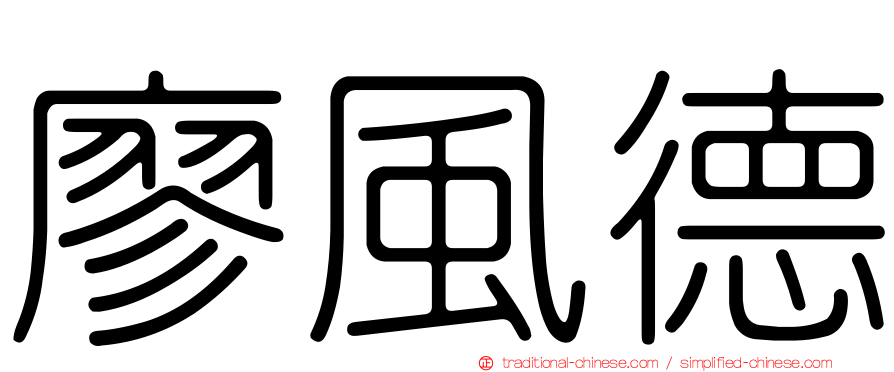 廖風德