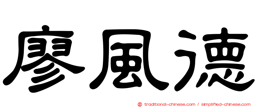 廖風德