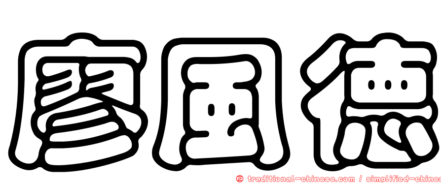 廖風德
