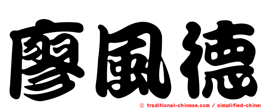 廖風德