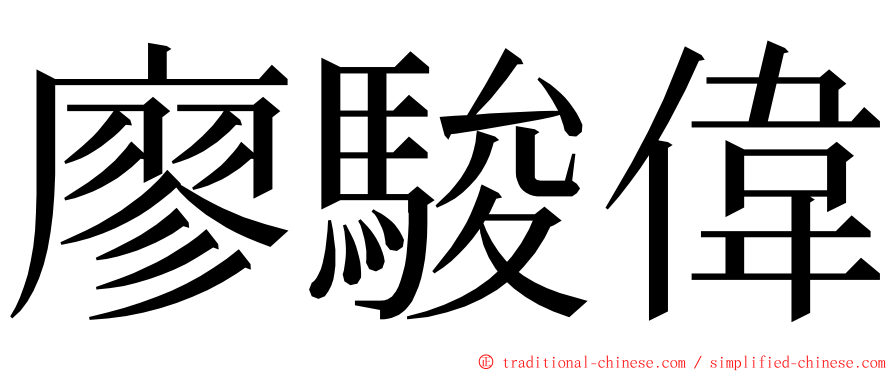 廖駿偉 ming font