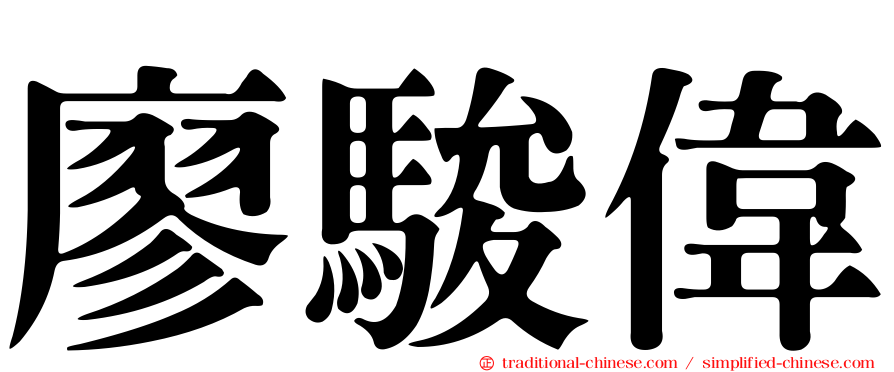 廖駿偉