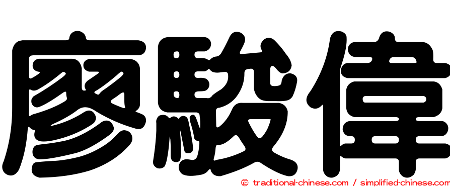 廖駿偉