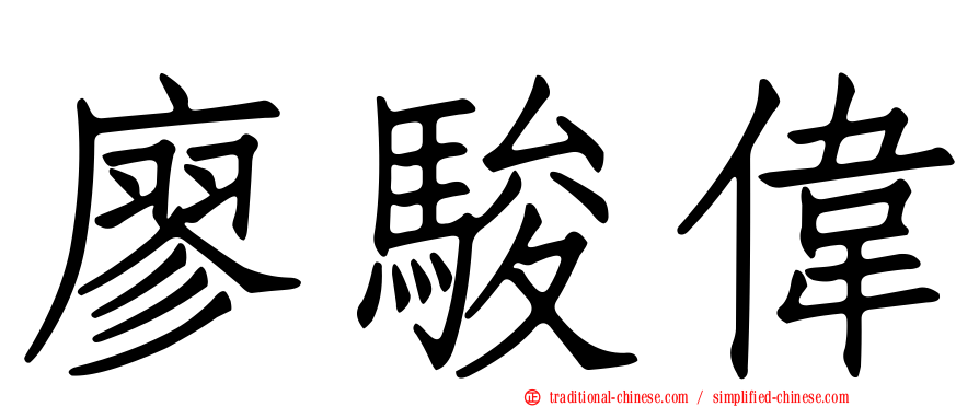 廖駿偉