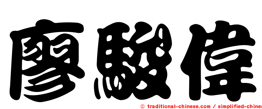 廖駿偉
