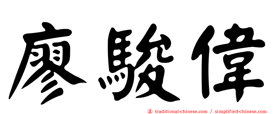 廖駿偉