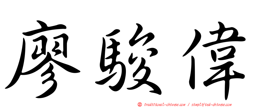 廖駿偉