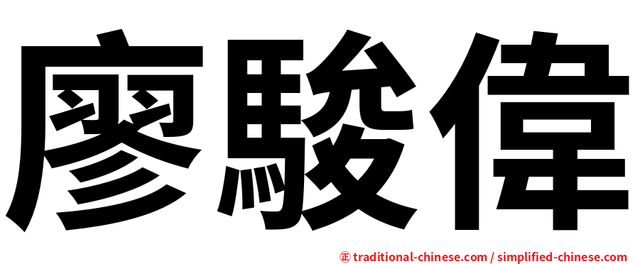 廖駿偉