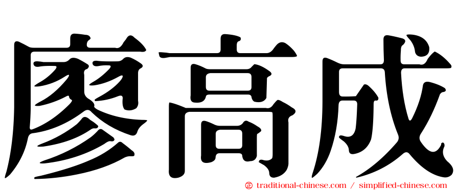 廖高成