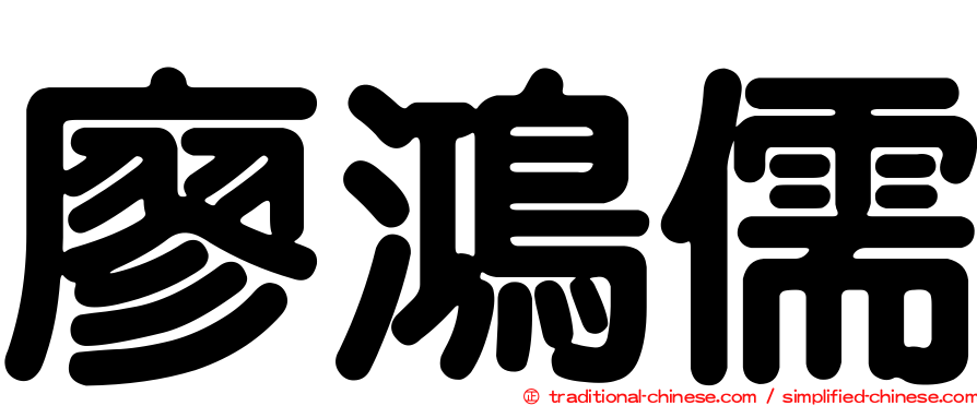 廖鴻儒