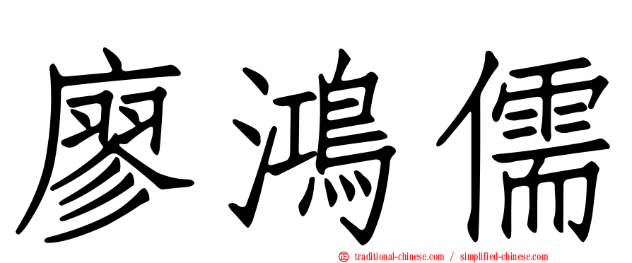 廖鴻儒