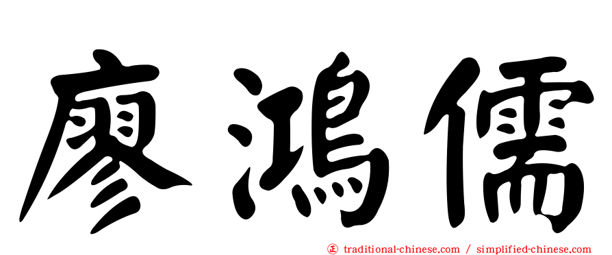 廖鴻儒