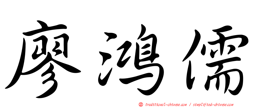 廖鴻儒
