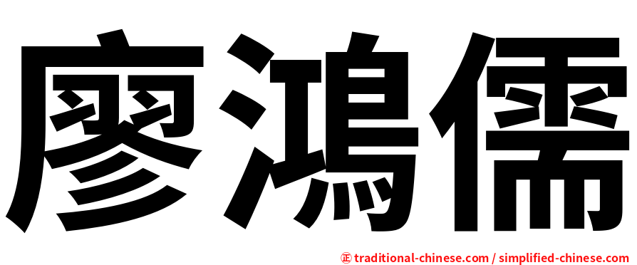 廖鴻儒