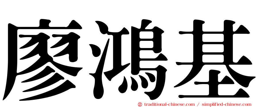 廖鴻基
