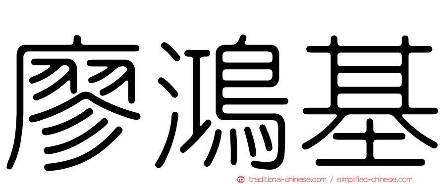廖鴻基