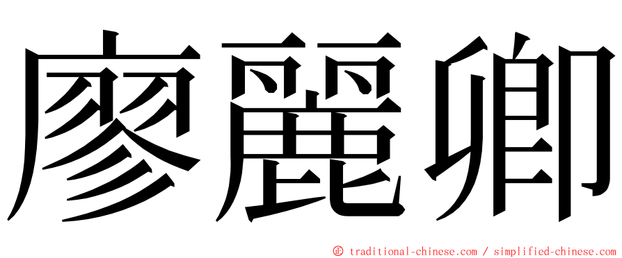 廖麗卿 ming font