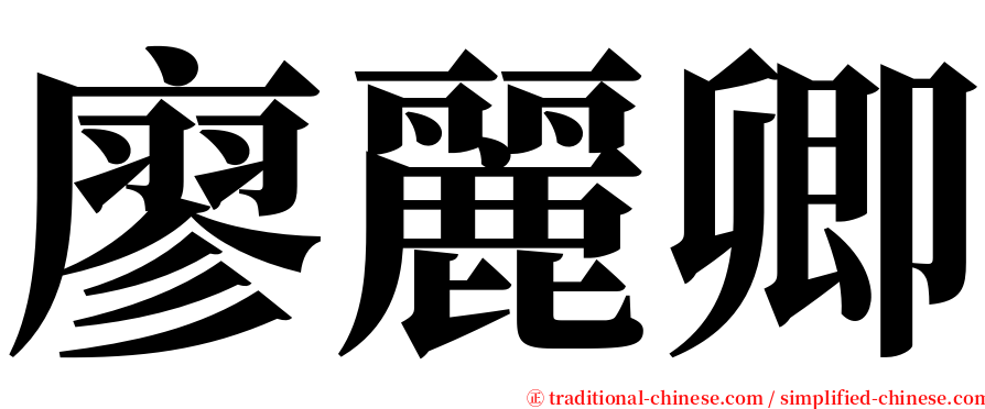 廖麗卿 serif font