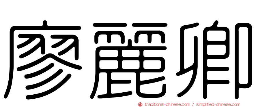 廖麗卿