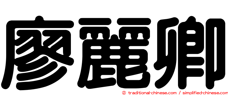 廖麗卿