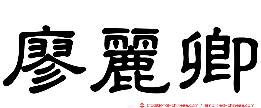 廖麗卿