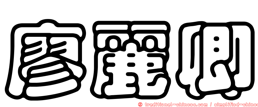 廖麗卿