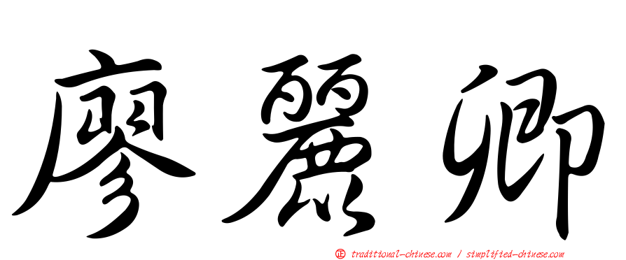 廖麗卿
