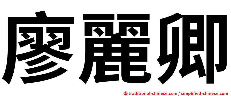 廖麗卿