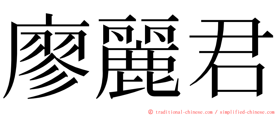 廖麗君 ming font